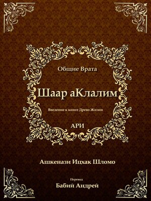 cover image of Шаар аКлалим. Общие Врата. АРИ